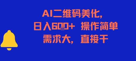 AI二维码美化，日入6张+，操作简单，需求大，直接干-贝贝云网创