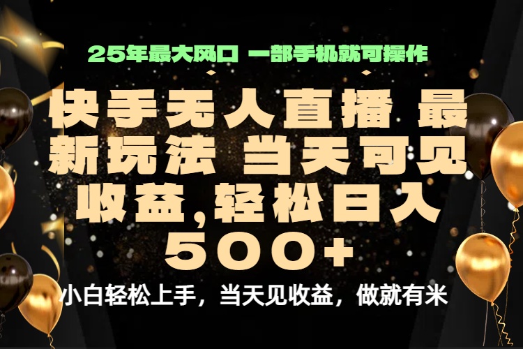 当天出收益，新技术、0违规，轻松日入500+-贝贝云网创