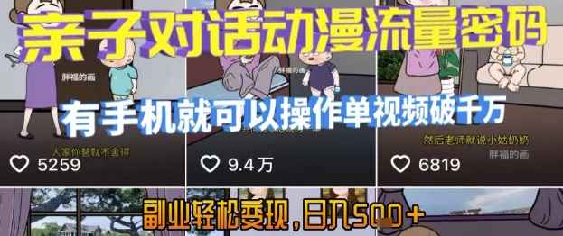 AI引爆短视频，亲子对话动漫流量密码，有手机就可以操作，单视频破千万播放，副业轻松变现，日入5张【揭秘】-贝贝云网创