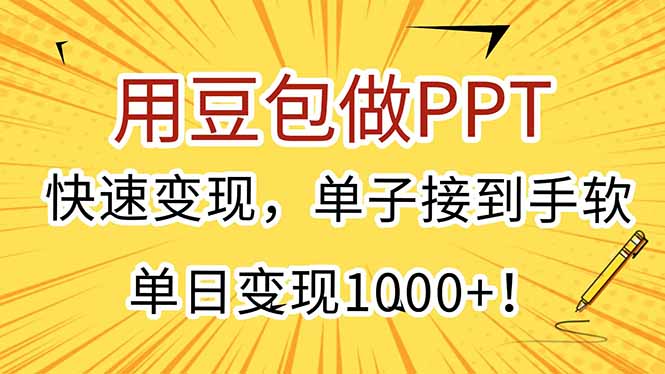 用豆包做PPT，快速变现，单子接到手软，单日变现1000+！-贝贝云网创