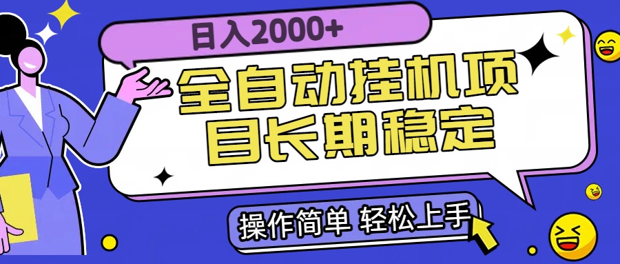 全自动挂机项目日入2000+长期稳定收益-贝贝云网创