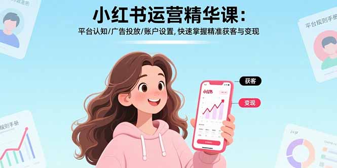 小红书运营精华课：平台认知/广告投放/账户设置,快速掌握精准获客与变现-贝贝云网创