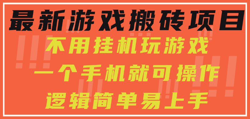 最新游戏搬砖项目，小白纯手机可操作，不用挂机玩游戏，日入300+-贝贝云网创