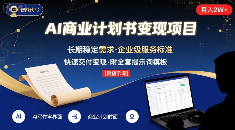 AI代写商业计划书，月入2W+，主打长期稳定，快速变现【附提示词】-贝贝云网创