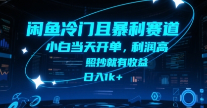 闲鱼冷门且暴利赛道，小白当天开单，利润高，照抄就有收益，日入1k+【揭秘】-贝贝云网创