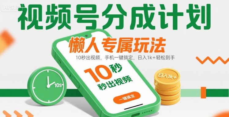 视频号分成计划懒人专属玩法：10 秒出视频，手机一键搞定，日入1k+ 轻松到手【揭秘】-贝贝云网创