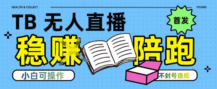 淘宝无人直播带货最新技术，不违规，操作简单，开播爆单，日入多张(全网首发)【揭秘】-贝贝云网创