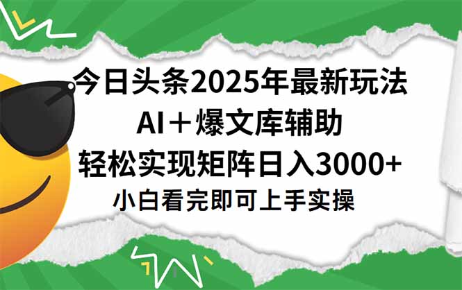 今日头条2025年最新玩法，一键生成爆款，轻松实现矩阵日入3000+-贝贝云网创