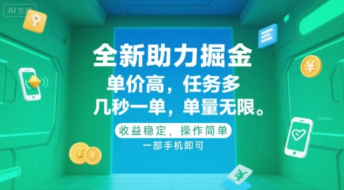 全新助力掘金 ，单价高 ，任务多 ，几秒一单 ，单量无限，收益稳定，操作简单，一部手机即可【揭秘】-贝贝云网创