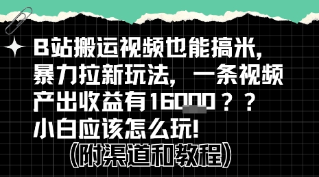 b站掘金计划？搬运视频也能挣拉新的收益，小白应该怎么玩！-贝贝云网创