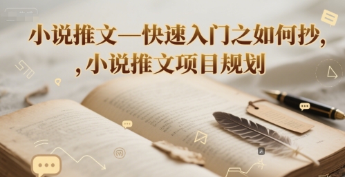 小说推文—快速入门之如何抄 ，小说推文项目规划-贝贝云网创