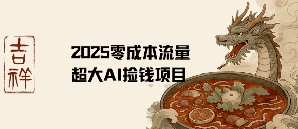 2025零成本AI捡钱，创意热门，流量超大项目-贝贝云网创