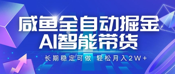 咸鱼全自动掘金，AI智能带货，长期稳定可做，轻松月入2W+【揭秘】-贝贝云网创