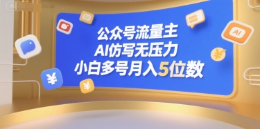 公众号流量主，AI仿写无压力，小白多号月入5位数-贝贝云网创
