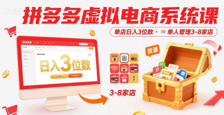 拼多多虚拟电商系统课，单店日入3位数，单人可管理3-8家店【附货源】-贝贝云网创