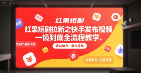 红果短剧拉新之快手发布视频一镜到底全流程教学，拉新1个最高12块，收益给力，操作简单-贝贝云网创