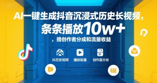 AI一键生成抖音沉浸式历史长视频，条条播放10w+，撸创作者分成和流量收益【揭秘】-贝贝云网创