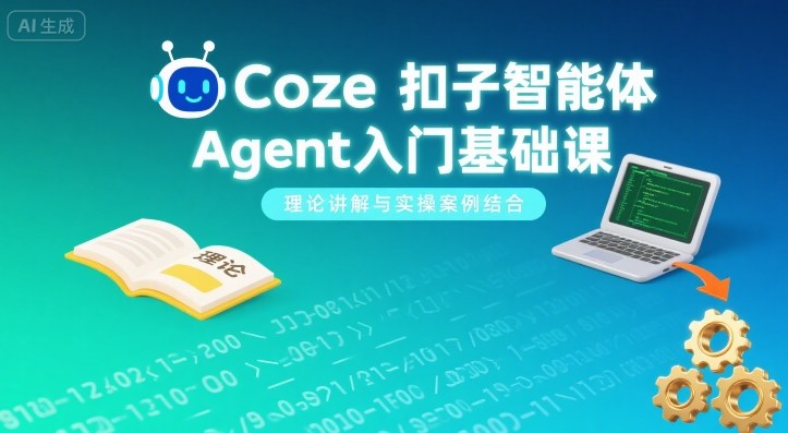 Coze扣子智能体Agent入门基础课，理论讲解与实操案例结合-贝贝云网创