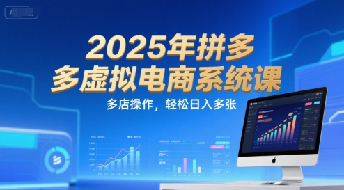 2025年拼多多虚拟电商系统课，多店操作，轻松日入多张-贝贝云网创