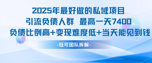 2025年最好做的私域项目，引流负债人群，最高一天变现7.4k，人群占比高，变现难度低，当天就能见到钱-贝贝云网创