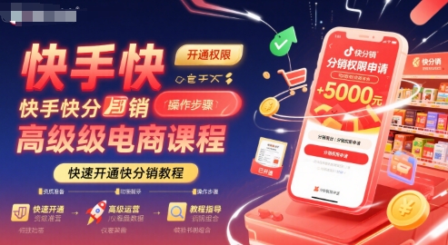 快手快分销高级电商课程，快速开通快分销教程-贝贝云网创