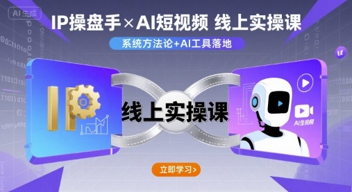 IP操盘手线上实操课，AI短视频线上课-贝贝云网创