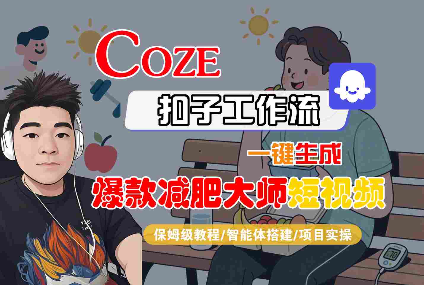 COZE扣子工作流一键生成爆款减肥大师短视频，保姆级教程-智能体搭建-项目实操-贝贝云网创