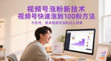 视频号涨粉新技术，视频号快速涨到100粉方法，不伤号，原来视频号涨粉这么简单-贝贝云网创