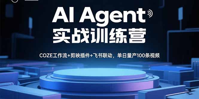 AI Agent实战训练营，COZE工作流+剪映插件+飞书联动，单日量产100条视频-贝贝云网创