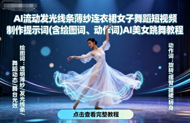 AI流动发光线条薄纱连衣裙女子舞蹈短视频制作提示词(含绘图词、动作词)AI美女跳舞教程-贝贝云网创