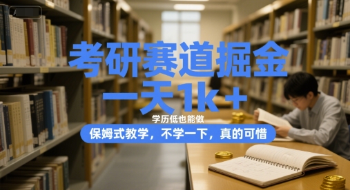 考研赛道掘金，一天1k+，学历低也能做，保姆式教学，不学一下，真的可惜【揭秘】-贝贝云网创