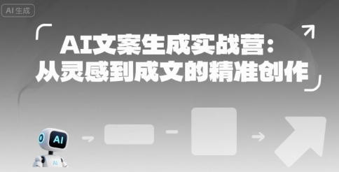 AI文案生成实战营：从灵感到成文的精准创作-贝贝云网创