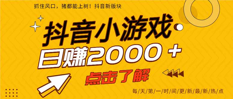 抖音小游戏，一部手机日入300+，2025风口项目-贝贝云网创