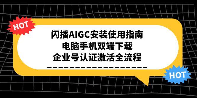 闪播AIGC安装使用指南，电脑手机双端下载，企业号认证激活全流程-贝贝云网创
