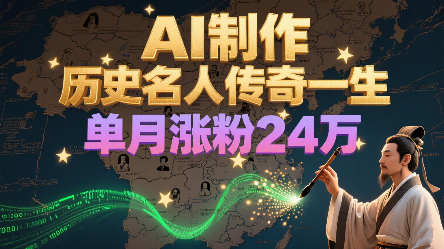 暴力起号！用AI制作历史名人传奇一生，单月涨粉24万，涨粉+变现赛道黑马来了-贝贝云网创
