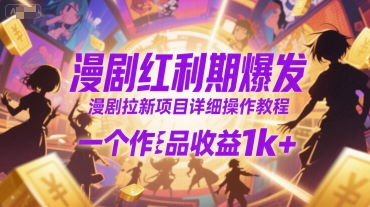 漫剧红利期爆发，漫剧拉新项目详细操作教程，一个作品收益1k+-贝贝云网创