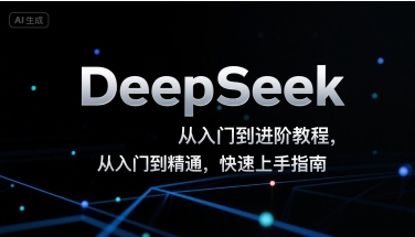 DeepSeek从入门到进阶教程，从入门到精通，快速上手指南-贝贝云网创