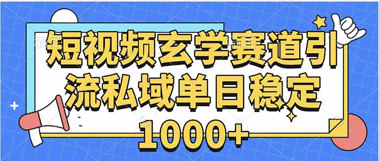玄学赛道引流私域变现单日稳定1000+教程-贝贝云网创