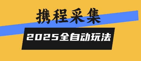 2025携程信息采集全自动玩法，高单价，零人工，全天开干【揭秘】-贝贝云网创