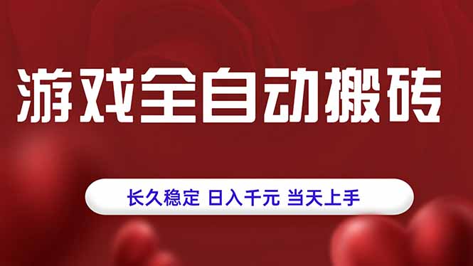 游戏全自动搬砖，长久稳定，日入千元，当天上手！-贝贝云网创
