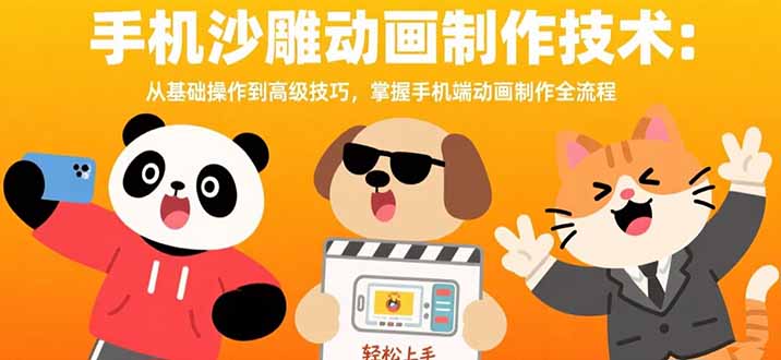手机沙雕动画制作技术：从基础操作到高级技巧，掌握手机端动画制作全流程-贝贝云网创