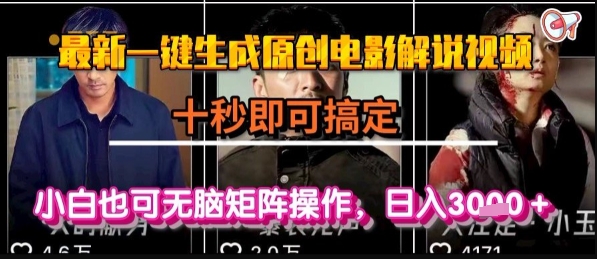 最新一键生成原创电影解说视频，几秒即可搞定， 小白也可无脑矩阵操作，日入1k+【揭秘】-贝贝云网创