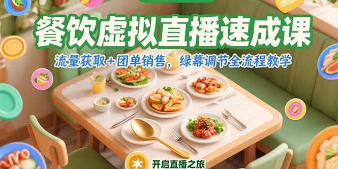 餐饮虚拟直播速成课，流量获取+团单销售，绿幕调节全流程教学-贝贝云网创