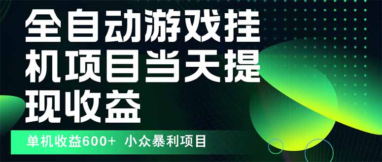 最新全自动下载游戏 操作简单，单机当天收益600+，收益无上限，可矩阵…-贝贝云网创