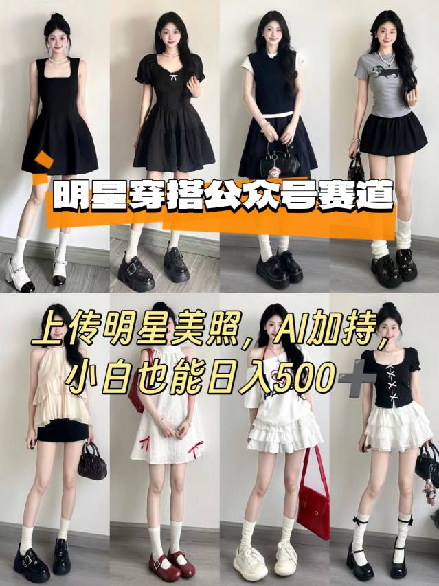 公众号明星穿搭赛道，上传明星美照，AI加持，小白也能日入5张-贝贝云网创