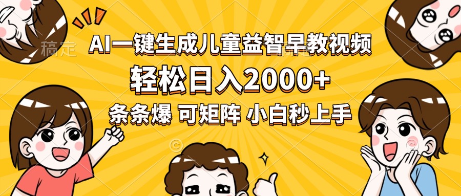 AI一键生成儿童益智早教视频，轻松日入2000+，条条爆款，小白秒上手，…-贝贝云网创