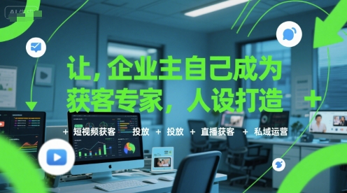 让企业主自己成为获客专家，人设打造+短视频获客+投放+直播获客+私域运营-贝贝云网创