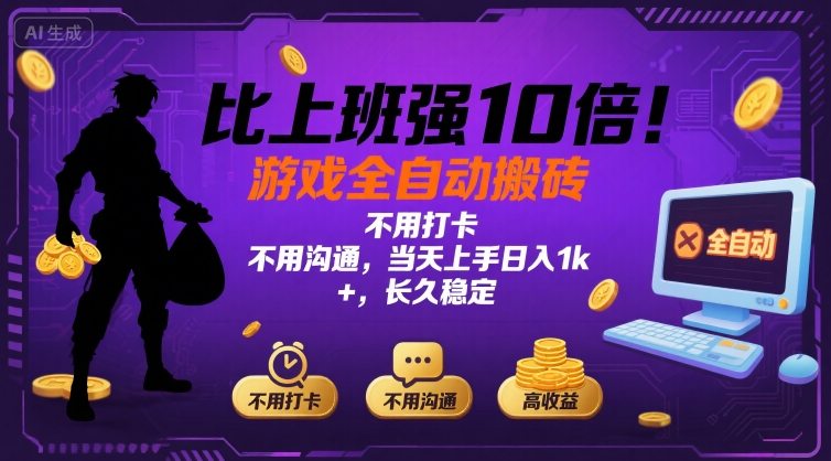 比上班强10倍！游戏全自动搬砖：不用打卡 不用沟通，当天上手日入1k +，长久稳定【揭秘】-贝贝云网创