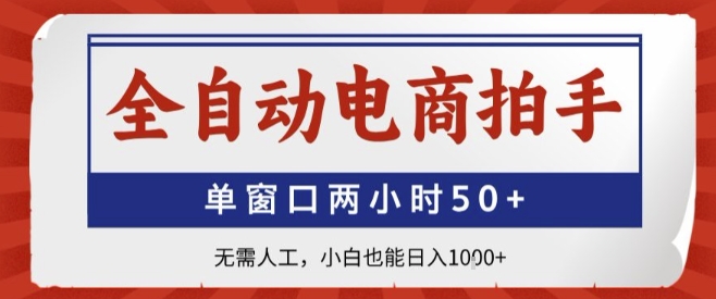 全自动电商拍手，单窗口两小时50+，无需人工，小白也能轻松日入1k+【揭秘】-贝贝云网创