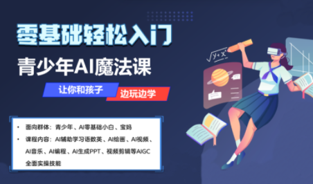 苹苹老师·青少年AI应用实操综合课程-贝贝云网创